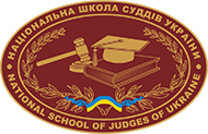 Національна школа суддів